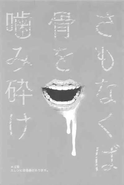 [Noraposi (yumu_ko)] Samonakuba Hone o Kamikudake (Shingeki no Kyojin)