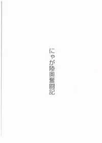 (C89) [Wagashi Syokudo (Moti Moti Omoti)] Nyaga Mutsu Funtouki (Kantai Collection -KanColle-)