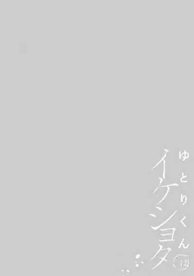 yutori-kun wa ikeshota｜游鸟是帅气正太