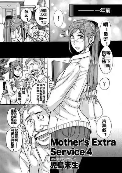 Mother's Extra Service 4