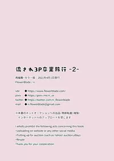 [FlowerBlade (ri.)] 流され3P卒業旅行(2)(再編集・フルカラーR18版) [Chinese] [迷幻仙域×新桥月白日语社汉化]