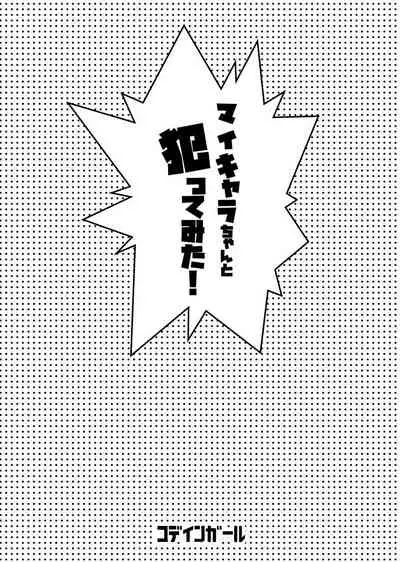 マイキャラちゃんと犯ってみた!