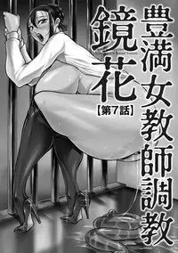 [Akane Shuuhei] Houman Onna Kyoushi Choukyou "Kyouka" [Digital]