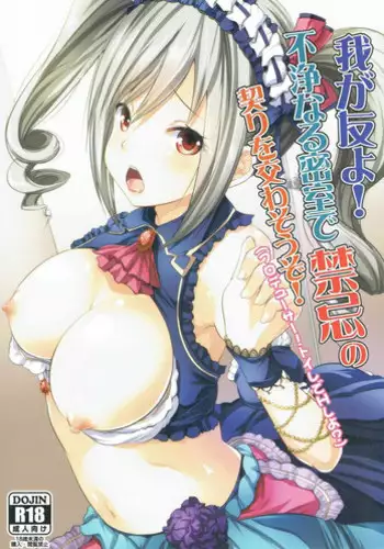 (SC2016 Winter) [Rojiura Manhole (Maki)] Waga Tomo yo! Fujou naru Misshitsu de Kinki no Chigiri o Kawasou zo! (THE IDOLM@STER CINDERELLA GIRLS)