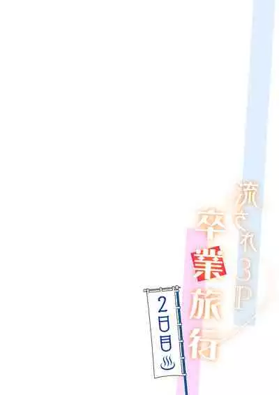 Nagasare 3P Sotsugyou Ryokou