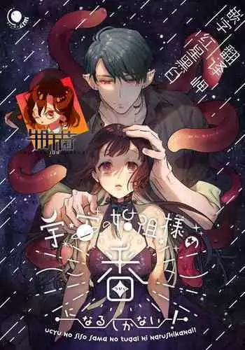 [Kimi ni Shuushin (Burger Sand Kimi)] Ucyu no Siso Sama no Tugai ni Narushikanai! [Chinese] [牛肝菌汉化]