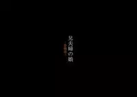 anihuuhu no musume konsuikan