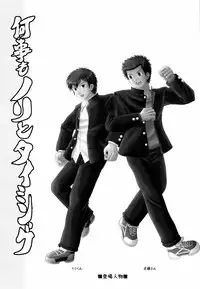 何事もノリとタイミング