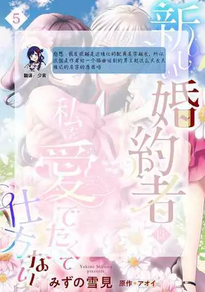 Atarashii Konyakusha wa Watashi o medetakute shikatanai | 新婚约者超宠我 1-8