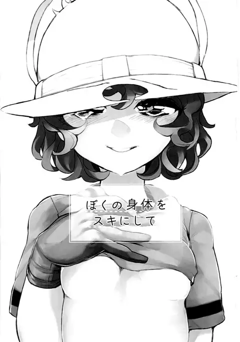 Boku no Karada o Suki ni Site