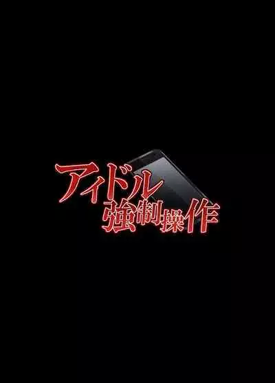 [Crimson] Idol Kyousei ~Akutoku Shachou ni Ayatsurareta Shojo Idol~ [Chinese] [不可视汉化] [Digital]