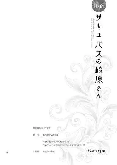 [Waterfall (Takano Saku)] Succubus no Sakihara-san [Digital]