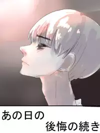 [アウェイ田] あの日の後悔の続き