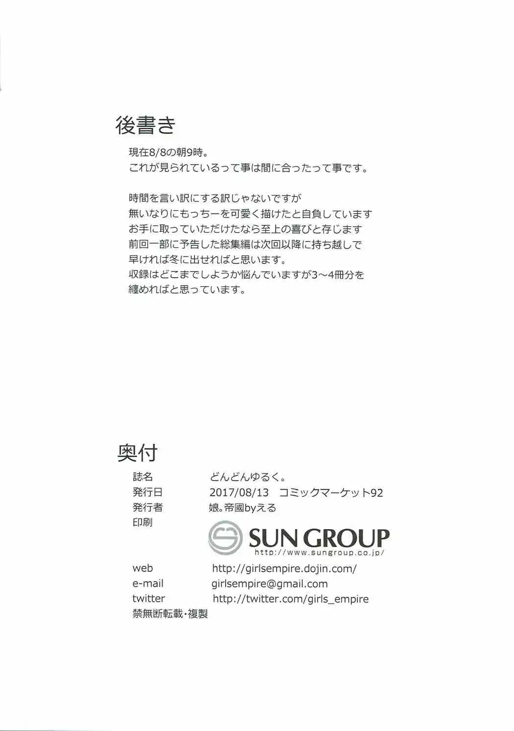 どんどんゆるく。