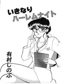 [Arimura Shinobu] Ikinari Harem Night