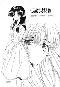 (C53) [Cafeteria Watermelon (Kosuge Yuutarou)] Shiawase Madakai (Kizuato, To Heart)