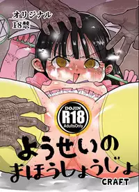 (C92) [CRAFT (Kiliu)] Yousei no Mahou Shoujo