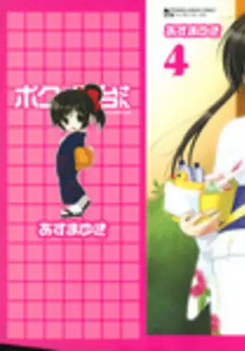 [Azuma Yuki] Boku no Bandai-san Vol.4