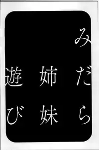 [Hidemaru] Midara Shimai Asobi [Chinese]