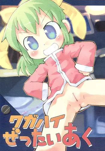 (Danmenzu Comic) [PalePink! (Various)] Wagahai Zettaiaku