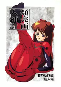 [Ayashige Dan] Jinrui Hokan Keikaku ( Evangelion, Rayearth)