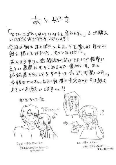 SeFri ni Gomu shinakute Ii yo? to Iwareta