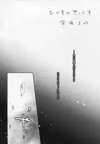 (SC64) [AquaDrop (Mikami Mika)] Oyasumi Sex Shinya 2-ji Junbigou