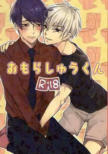 おもらしゅうくん