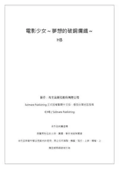 [HB] Denei Girls ~Yume no Garakuta~ | 電影少女~夢想的破銅爛鐵~ [Chinese]