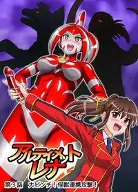 Ultimate Rena Ch. 3 Dai Pinch! Kaijuu Renkei Kougeki!