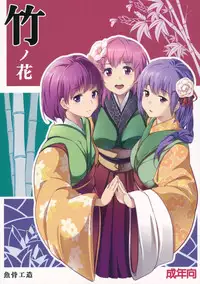 (C83) [Gyokotsu Kouzou (Kapo)] Take no Hana (Touhou Project)