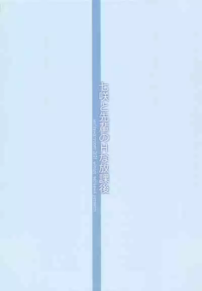 (C99) [Serizawa-Room (Serizawa)] Nanasaki to Senpai no H na Houkago (Amagami)