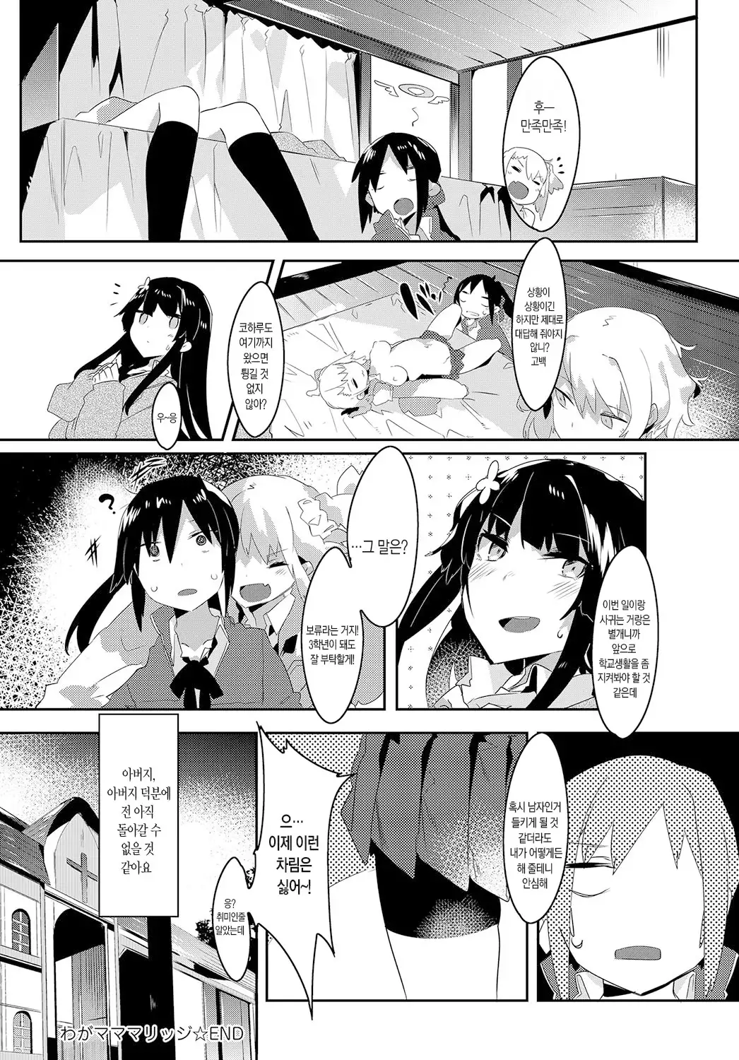 Wagamama Marriage 3 | 말괄량이 marraige 3