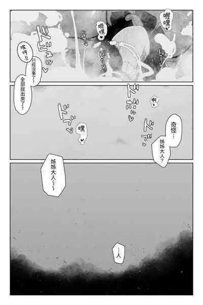 與深淵淫魔嬉遊 夢與現實