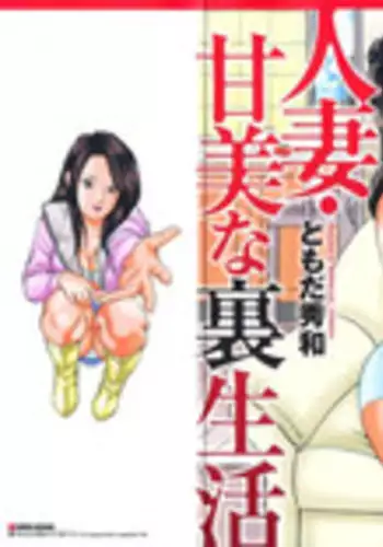 [Tomoda Hidekazu] Hitoduma. Kanbi na Ura Seikatsu