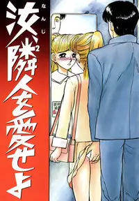 [Ayasaka Mitsune] Nanji Rinjin o Aiseyo