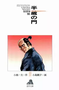 [Koike Kazuo, Kojima Goseki] Hanzou no Mon Vol.11