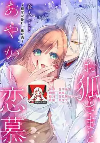 [Yoru hito] o kitsune-sama to ayakashi renbo ~ gokuamana ai ni ichizunakoi ~ | 与狐妖大人不可思议的恋慕~双向奔赴的愛情~ [Chinese] [莉赛特汉化组]