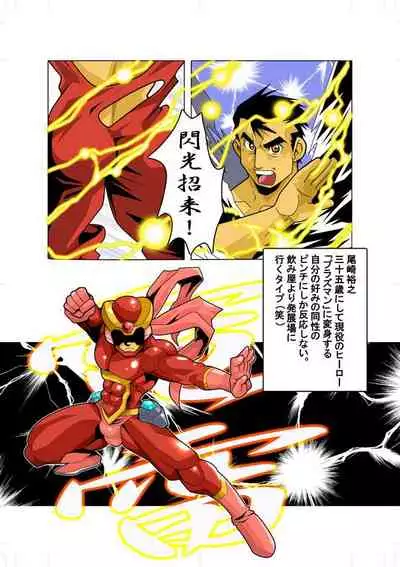 [Gamushara! (Nakata Shunpei)] Senkou Senshi Plasman [Digital]