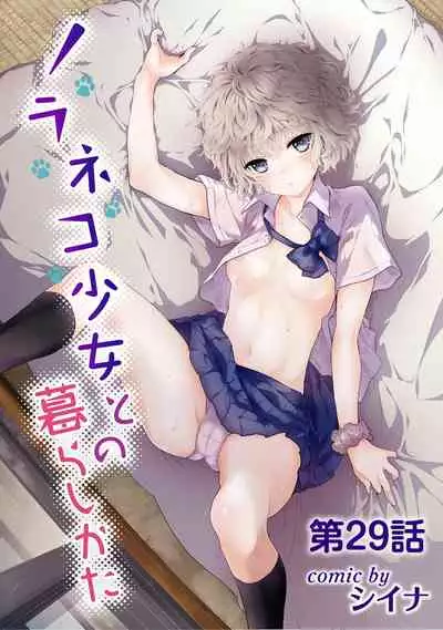 Noraneko Shoujo to no Kurashikata Ch. 1-29