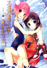 [Anthology] Ero Shota 23 - Sukumizu X Bloomers X Otokonoko
