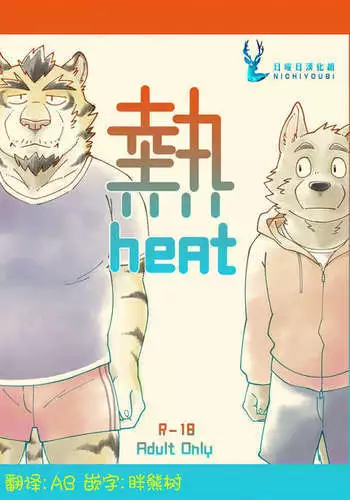 heat | 热