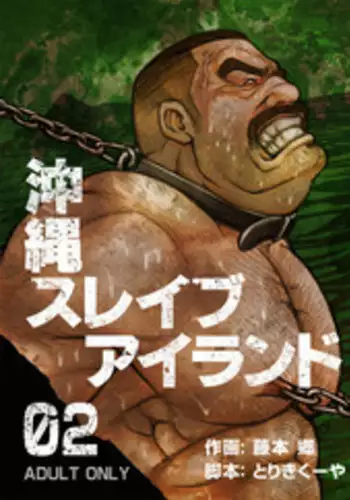 [BIG GYM (Fujimoto Gou, Toriki Kuuya)] Okinawa Slave Island 02 [English] [Buffme Scanlations] [Digital]