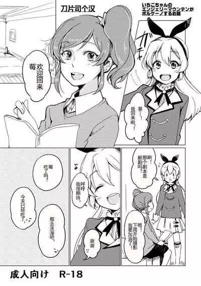 Ichigo-chan no Angely Mountain ga Volcano Suru Ohanashi