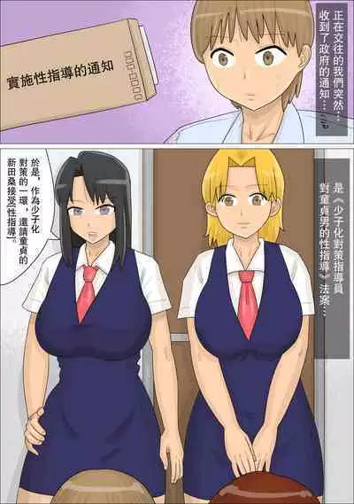 Seifu no Shoushika Taisakuin no Onna-tachi ni, Seishidou Sareta Kareshi. | 被政府的少子化對策員的女人們性指導了的男朋友。