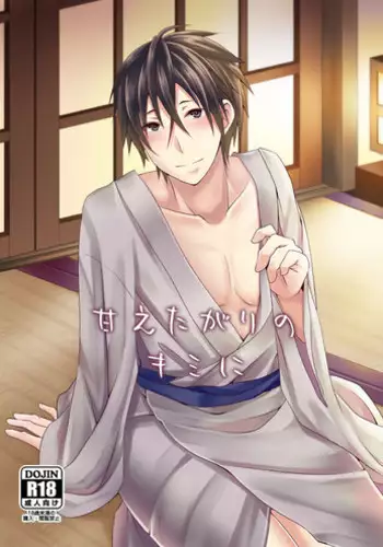 [Ioteact (Yanase Io)] Amaetagari no Kimi ni (Donten ni Warau) [Digital]