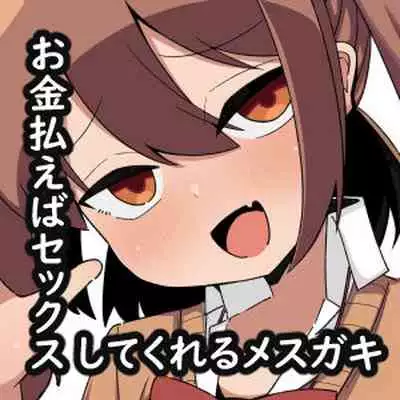 Kane sae Haraeba Yarasetekureru Mesugaki ga Iru rashii