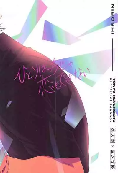 hitoribotchija恋modekinai