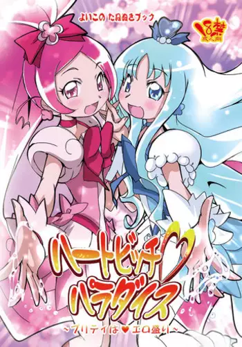 [Suitekiya (Suitekiya Yuumin)] Heart Bitch ♡ Paradise ~Pretty wa ♥ Ero Zakari~ (Heartcatch Precure!) [Digital]