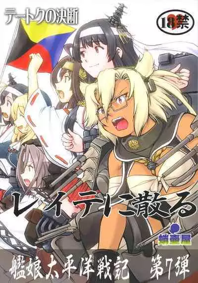 Teitoku no Ketsudan - Leyte ni Chiru | 提督的决断:莱特湾的溃灭